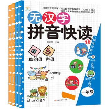小笨熊 无汉字拼音快读 拼音+互动（全4册）教材同步小学一二年级无汉字拼音训练课外书籍