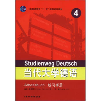 普通高等教育“十一五”国家级规划教材：当代大学德语（4）（练习手册） [Studienweg Deutsch] 下载