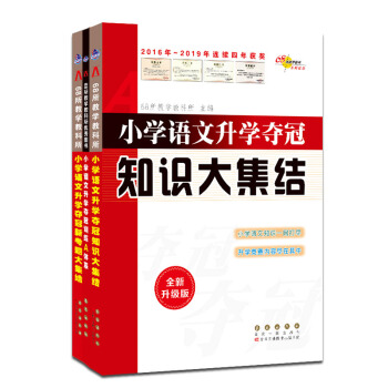 小学语文升学夺冠知识大集结+A体系+新考题 套装 共3册(全新升级版) 68所名校图书 下载