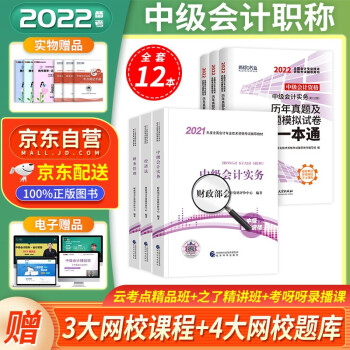 备考中级会计教材2022 中级会计职称2021教材全套三本+中级会计师历年真题试卷 中级会计实务+经济法+财务管理（套装共12册）赠视频课程 可搭配购买东奥中级轻一轻松过关 下载