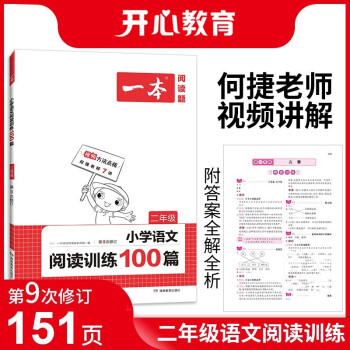 一本小学语文阅读训练100篇二年级 2022年部编人教版同步练习册 附答案全解全析 第9次修订 下载