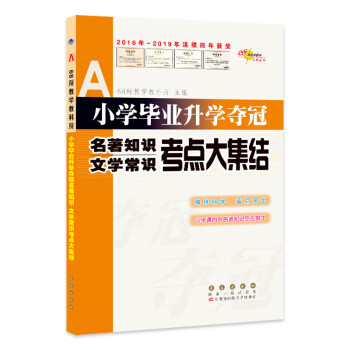 小学毕业升学夺冠名著知识文学常识考点大集结 下载