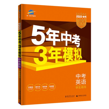 曲一线 5年中考3年模拟 中考英语 学生用书 全国版 2022版中考总复习 五三 下载