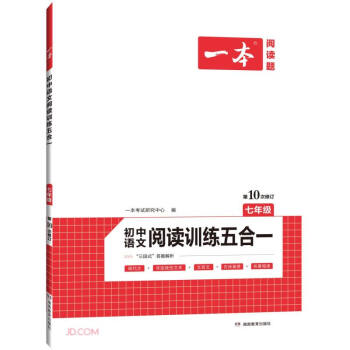 一本初中语文阅读训练五合一 七年级上下册教辅全国通用版（含三段式答案解析）第10次修订 下载