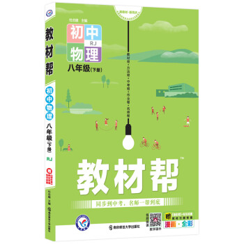 教材帮初中八年级下册 物理 RJ（人教版）初二8年级同步教材全解读2022版 天星教育 下载