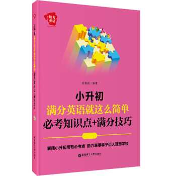 给力英语：小升初满分英语就这么简单：必考知识点+满分技巧 下载