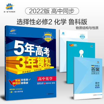 曲一线高二下高中化学选择性必修2物质结构与性质鲁科版2022版高中同步5年高考3年模拟配套新教材五三 下载