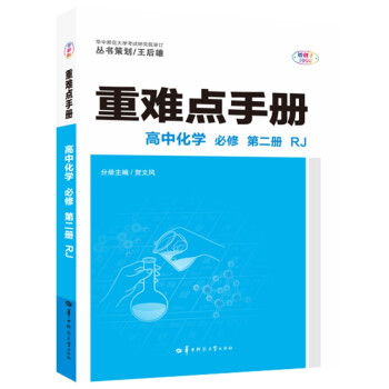 重难点手册 高中化学 必修 第二册 RJ 高一下 新教材人教版 2022版 高一 王后雄 下载