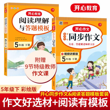 小学生开心同步作文+阅读理解与答题模板五年级下册(共2册)2022春小学语文同步教材写作技巧素材书