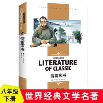 傅雷家书 八年级下册必读书(新版）小学生课外阅读书籍三四五六年级必读世界经典文学名著 下载