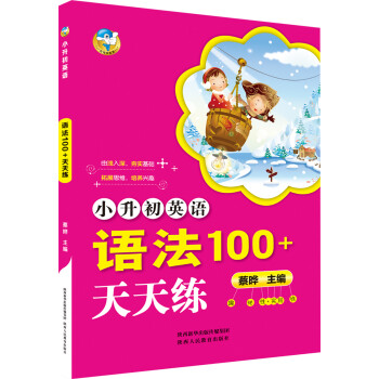 TTL天天练 小学英语小升初六年级英语语法100+上下全一册人教外研北师 下载