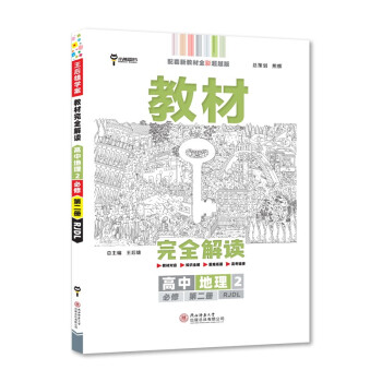 王后雄学案教材完全解读 高中地理2必修第二册 配人教版 王后雄2022版高一地理配套新教材 下载