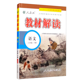 教材解读初中语文八年级下册（人教）部编统编课本教材同步讲解全解教辅22春 下载