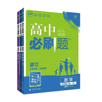 2022版高一必刷题必修第二册人教版RJ第二册高中数学物理化学（套装共3册）人教版 高中必修二数 下载