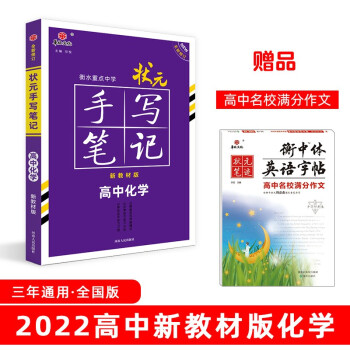 衡水重点中学状元手写笔记高中化学2022版（新教材新高考适用） 赠衡中体字帖 下载