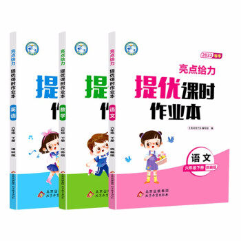 【江苏适用】亮点给力课时作业本 6年级下册 语文+数学+英语 小学六年级下同步教材基础提优课时训练 下载