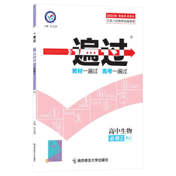 一遍过 必修2 生物 RJ （人教版）2022年版--天星教育 下载