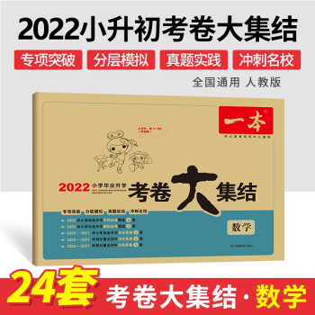 2022年一本小学毕业升学考卷大集结数学 小学升初中模拟卷真题卷总复习资料试卷 开心教育 下载