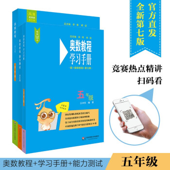 奥数教程五年级（第七版）套装（教程+能力测试+学习手册全3册） 下载