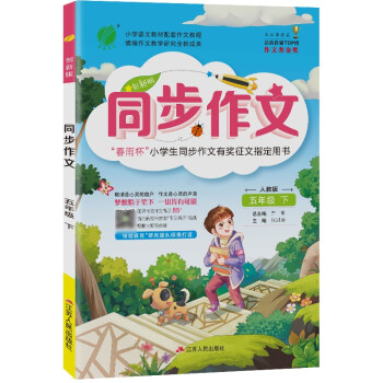 同步作文 小学语文五年级下册人教版(大开本)教材同步作文素材写作辅导书2022年春 下载