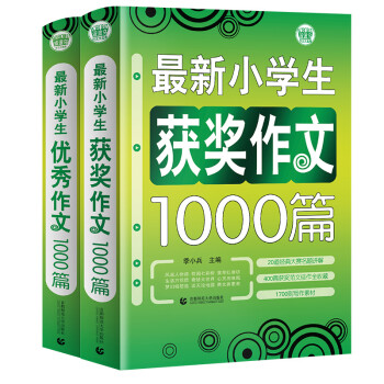 小学生辅导作文套装：小学生优秀作文+小学生获奖作文 三四五六年级阅读辅导作文（套装全2册）波波乌作文 下载