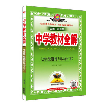 中学教材全解 七年级道德与法治下 2022春 下载