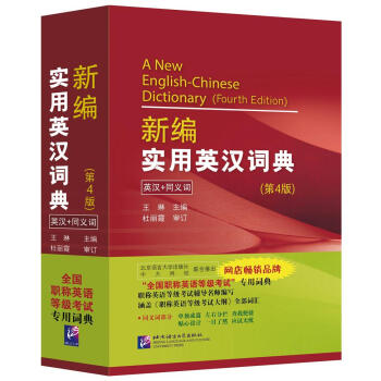 全国职称英语等级考试词典：新编实用英汉词典（第4版） 下载