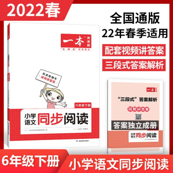 2022一本小学六年级下册语文同步阅读训练 22年春季全国通用视频讲解三段式答案解析 开心教育 下载