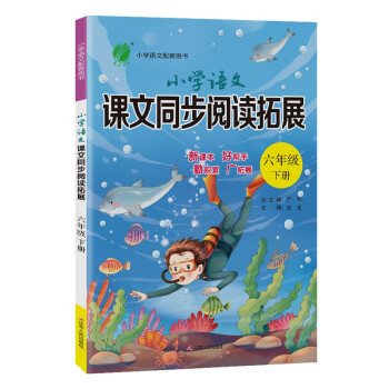 小学语文课文同步阅读拓展 六年级下册人教版统编教材同步阅读训练2022年春 下载