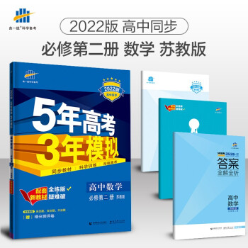 曲一线 高一下高中数学 必修第二册 苏教版 2022版高中同步5年高考3年模拟配套新教材五三 下载