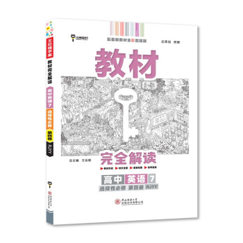 王后雄学案教材完全解读 高中英语7选择性必修第四册 配人教版 王后雄2022版高二英语配套新教材 下载