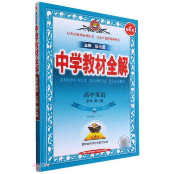新教材 教材全解 高中英语必修第二册 人教版 2021版 同步教材、扫码课堂 下载