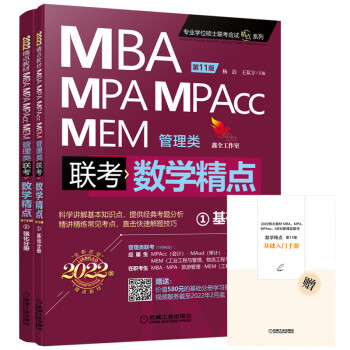 2022mba联考教材 mba教材 2022精点教材 MBA、MPA、MPAcc、MEM管理类联考 数学精点 第11版(赠送价值580元的基础分册学习备考课程) 下载