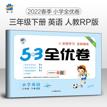 53天天练同步试卷 53全优卷 小学英语 三年级下册RP 人教PEP版 2022春季（三年级起点） 下载