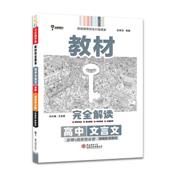 王后雄学案2022版教材完全解读 高中文言文必修+选择性必修高中通用语文 配套新教材 下载