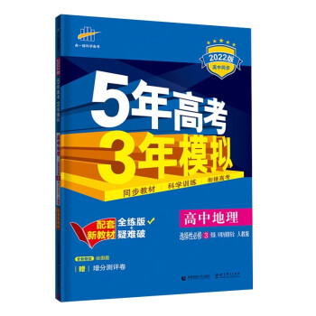 曲一线 高二下高中地理 选择性必修3资源、环境与国家安全 人教版 2022版高中同步配套新教材五三 下载