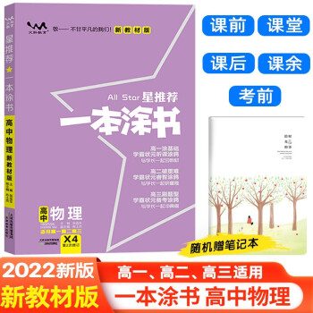 【新教材版】2022版一本涂书高中物理 高一高二高三通用高考复习必刷题学霸笔记(赠笔记本)共2本 下载