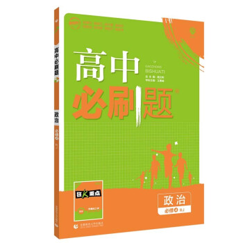 高中必刷题高二上政治必修4RJ人教版配狂K重点（不适用新教材地区）理想树2022版 下载