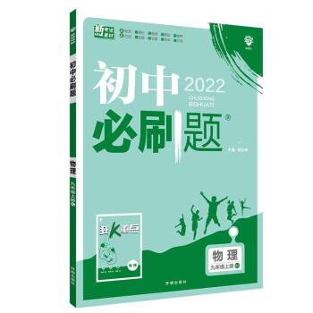 初中必刷题物理九年级上册RJ人教版配狂K重点 理想树2022版 下载