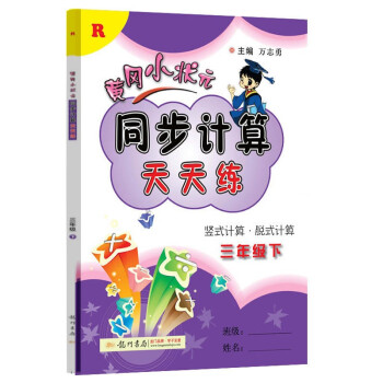 2022年春季 黄冈小状元同步计算天天练三年级下册 R人教版3年级数学下册教辅导书 口算看图列式 下载