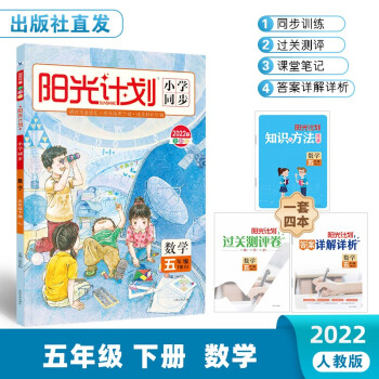 22春阳光计划小学同步 五年级下册 数学 人教（全彩版） 下载