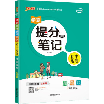 提分笔记 初中 地理 通用版 22版 pass绿卡图书 七八九年级教材同步讲解中考复习资料初一初二初三辅导书 下载