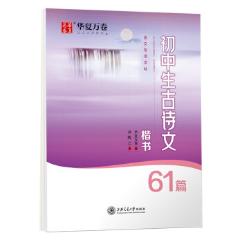 华夏万卷钢笔字帖 初中生必背古诗文61篇楷书字帖 刘腾之书钢笔字帖学生硬笔临摹字帖中考正楷描红练字帖 下载