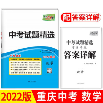 天利38套 2022重庆 数学 中考试题精选 下载