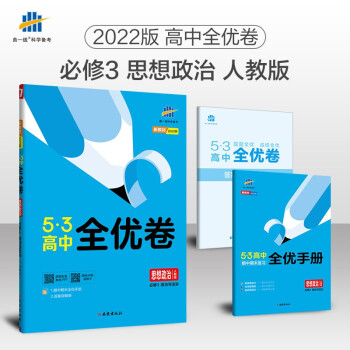 曲一线 高一下53高中全优卷 思想政治必修3政治与法治 人教版 新教材2022版五三 下载