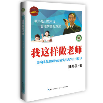 我这样做老师：影响几代教师的高效实用教学技法精华/大教育书系 下载