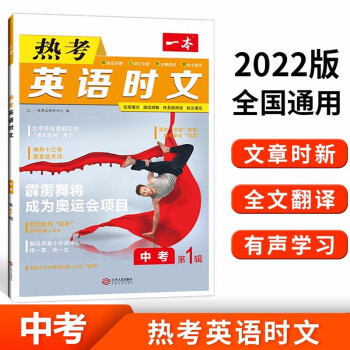 2022版一本英语热考英语时文阅读中考 全国通用文章时新全文翻译有声学习 开心教育 下载