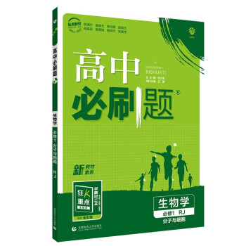 高中必刷题高一上生物必修1（分子与细胞）人教版（不适用冀苏辽鲁湘）新高考配狂K重点2022 下载