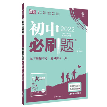 初中必刷题道德与法治九年级下册RJ人教版 配狂K重点理想树2022版 下载