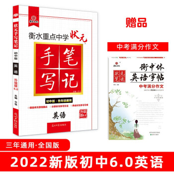 衡水重点中学状元手写笔记6.0英语（初中版 各年级通用）赠衡中体字帖 2022版 下载